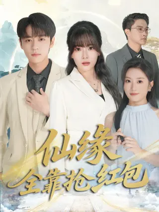 仙缘全靠抢红包
