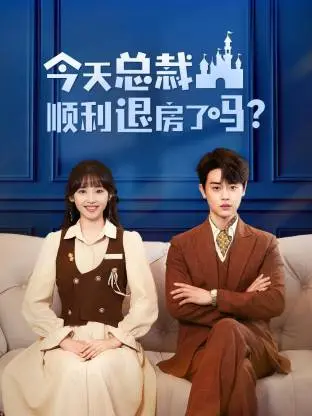今天总裁顺利退房了吗（短剧版）