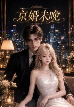 京婚未晚