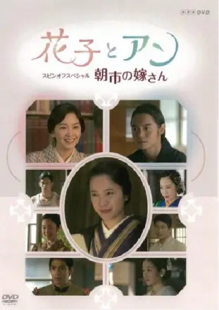 花子与安妮SP:朝市的新娘