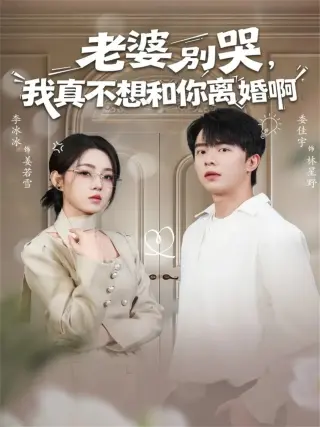 老婆别哭,我真不想和你离婚啊