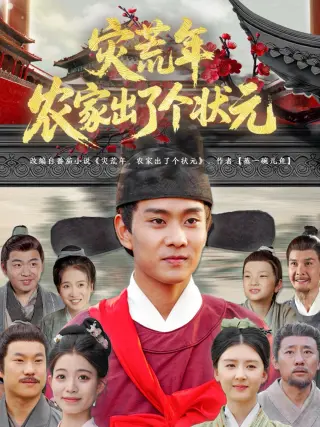灾荒年农家出了个状元