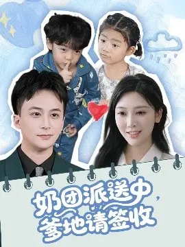 奶团派送中，爹地请签收