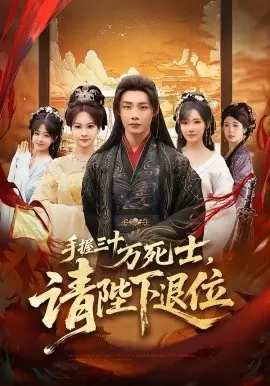手握三十万死士,请陛下退位