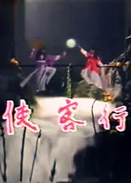 侠客行1985