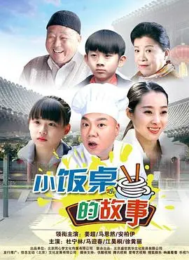 小饭桌的故事(2017)
