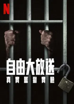 自由大放送：真实监狱实验