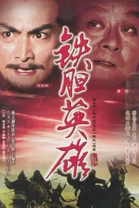 铁胆英雄粤语