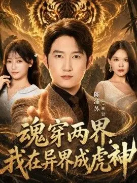 魂穿两界，我在异界成虎神