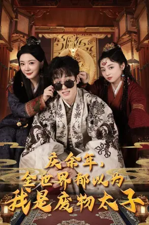庆余年,全世界都以为我是废物太子(庆余年之大凉太子爷)