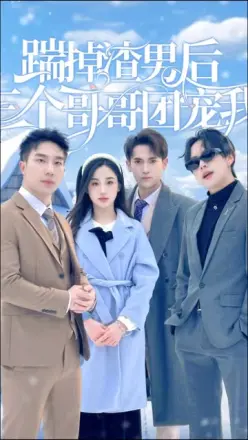踹掉渣男后三个哥哥团宠我