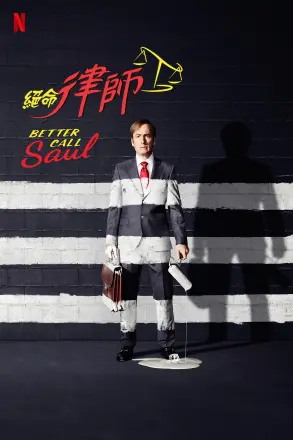 风骚律师 第三季