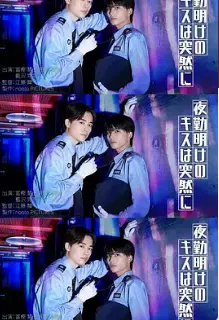 夜班结束后的吻来的猝不及防