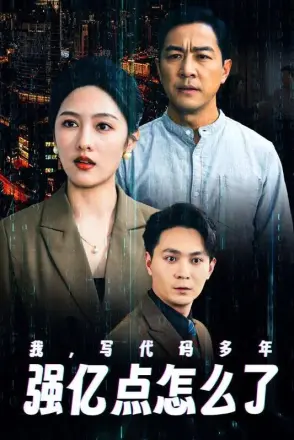 我写代码多年强亿点怎么了