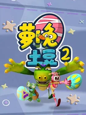 萝卜兔土豆2