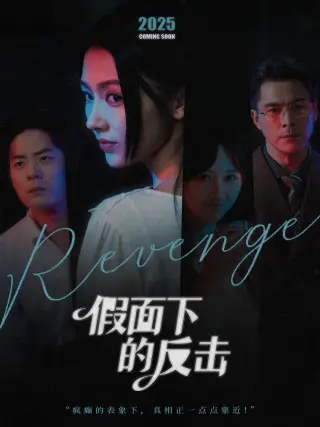 假面下的反击（她的伪装战书）