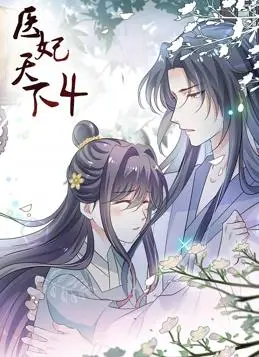 医妃天下动态漫画第4季