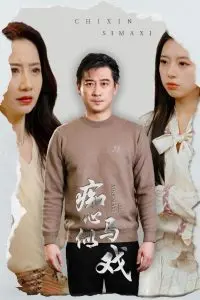 痴心似马戏（是谁导演这场戏）