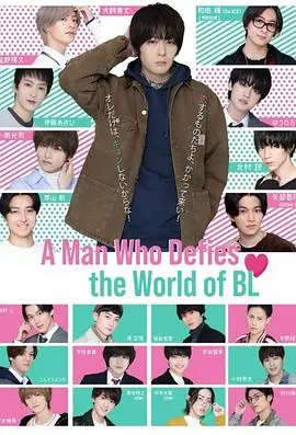 绝对会变成bl的世界vs绝不想变成bl的男人(2021)