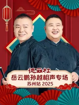 德云社岳云鹏孙越相声专场苏州站