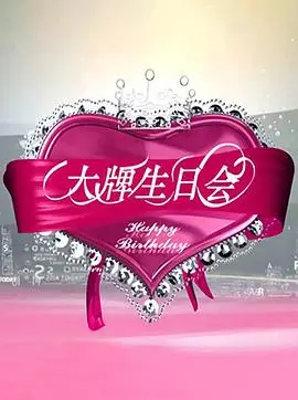 大牌生日会