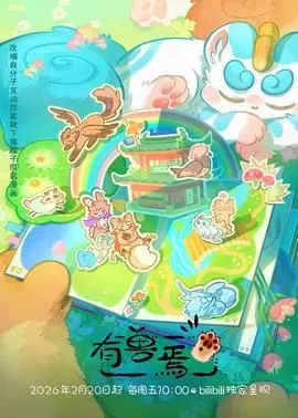 有兽焉第四季