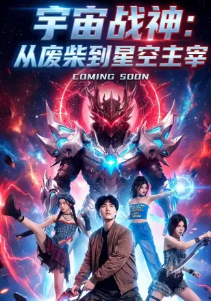 宇宙战神：从废柴到星空主宰