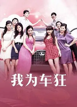 我为车狂