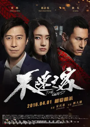 不速之客2016中国