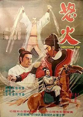 怒火