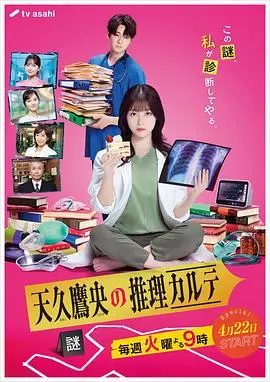 天久鹰央的推理病历表 剧版