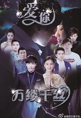 爱你,万缕千丝