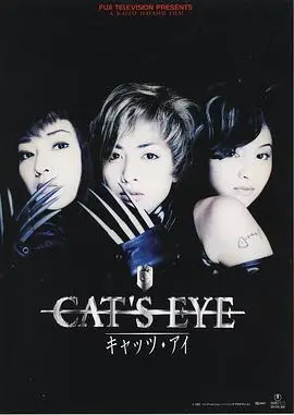 猫眼三姐妹真人版