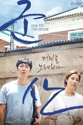 咏鹅(2018)