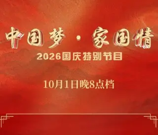 中国梦·家国情