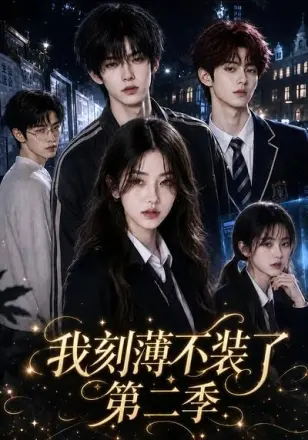 我刻薄不装了第二季