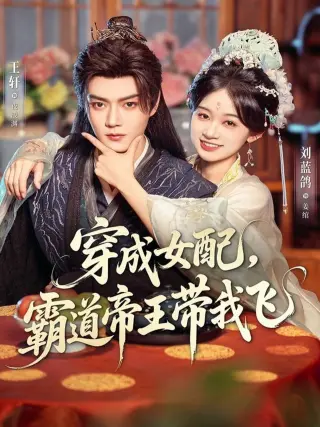 穿成女配，霸道帝王带我飞