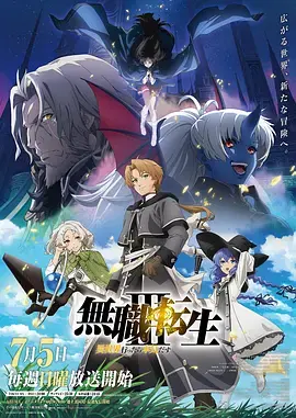 无职转生Ⅲ～到了异世界就拿出真本事