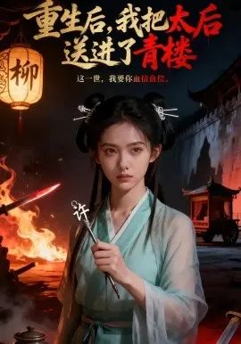 重生后，我把太后送进了青楼