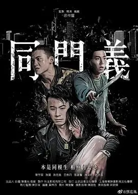 同门义(2019)