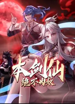 本剑仙绝不为奴动态漫画