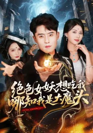 绝色女妖想吃我，哪知我是大魔头