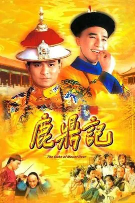 鹿鼎记粤语1984