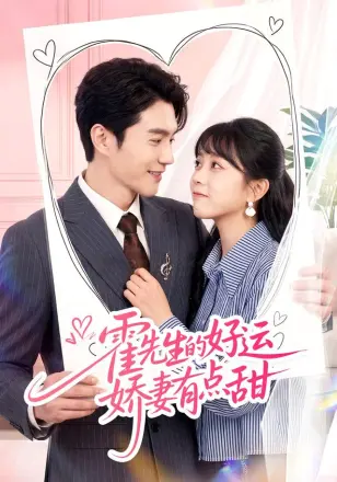 霍先生的好运娇妻有点甜