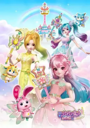 巴啦啦小魔仙之星缘蝶启 第二季