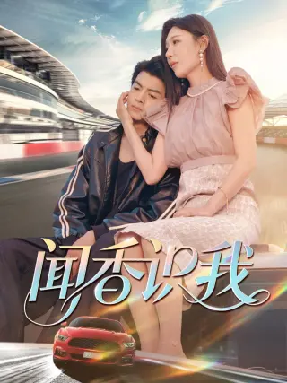 闻香识我