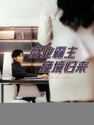 商业霸主绝境归来