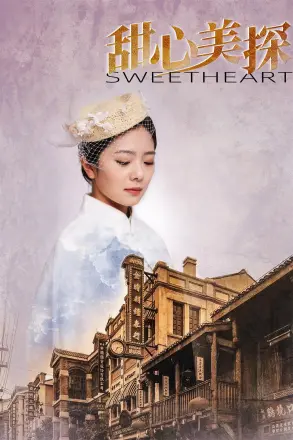 甜心美探