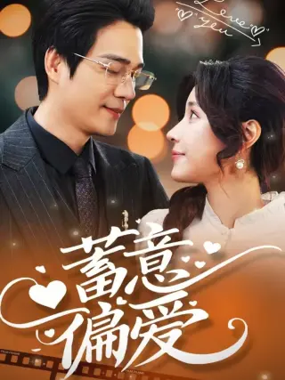 蓄意偏爱