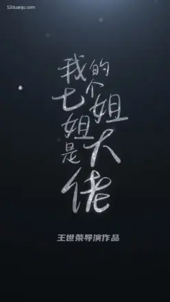 我的七个绝色姐姐合集版